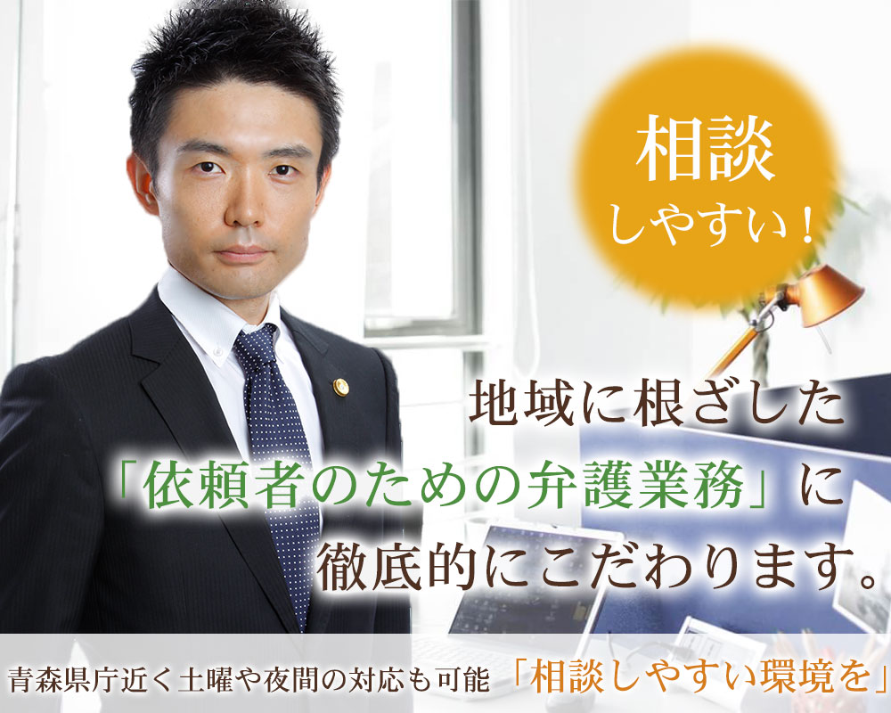 青森市の法律事務所｜弁護士法人はるか｜口コミ評判の相談しやすい弁護士